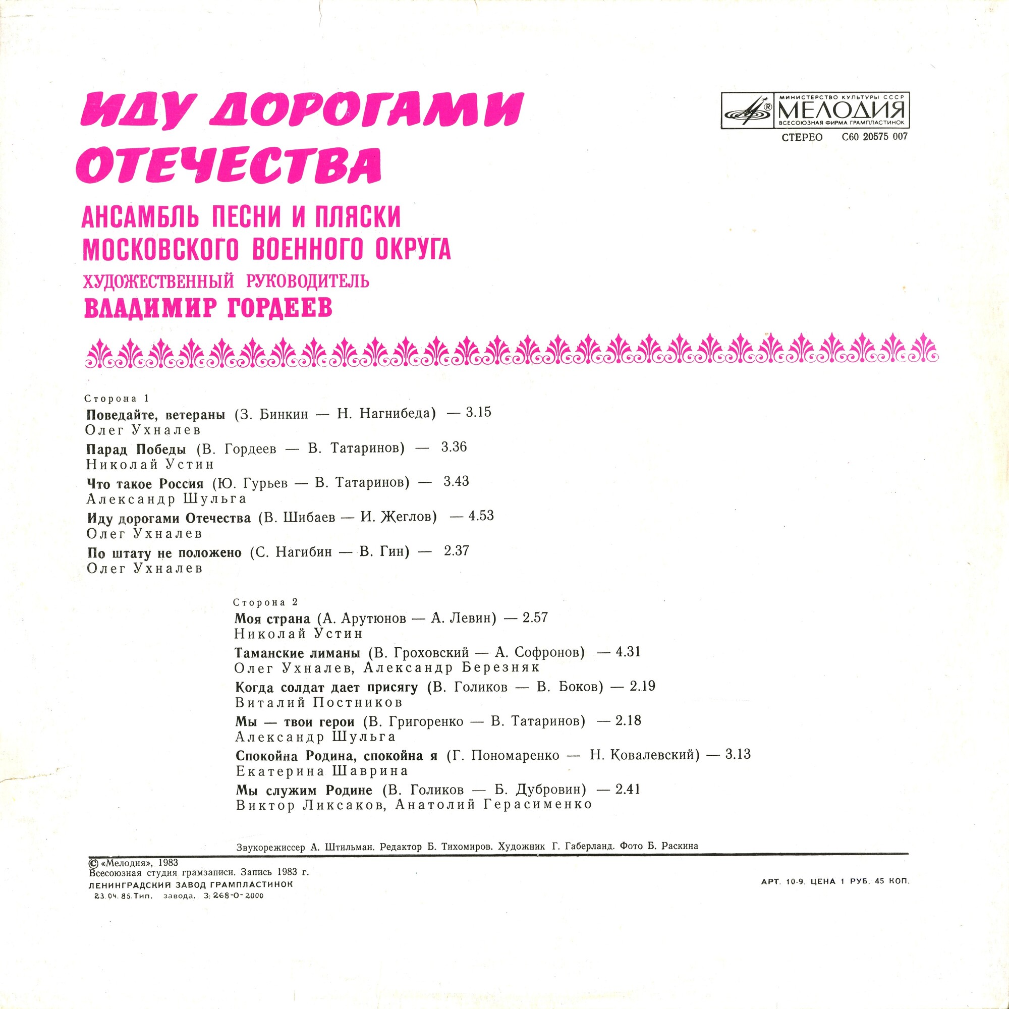 АНСАМБЛЬ ПЕСНИ И ПЛЯСКИ МОСКОВСКОГО ВОЕННОГО ОКРУГА, худ. рук. Владимир Гордеев. «Иду дорогами Отечества»