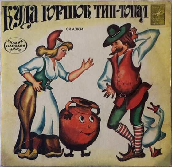 Куда горшок тип-топал / Несмеяна-царевна (сказки)