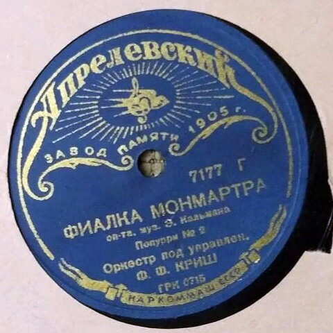 Оркестр п/у Ф. Ф. КРИШ - Попурри № 2 из оп. "Фиалка Монмартра"