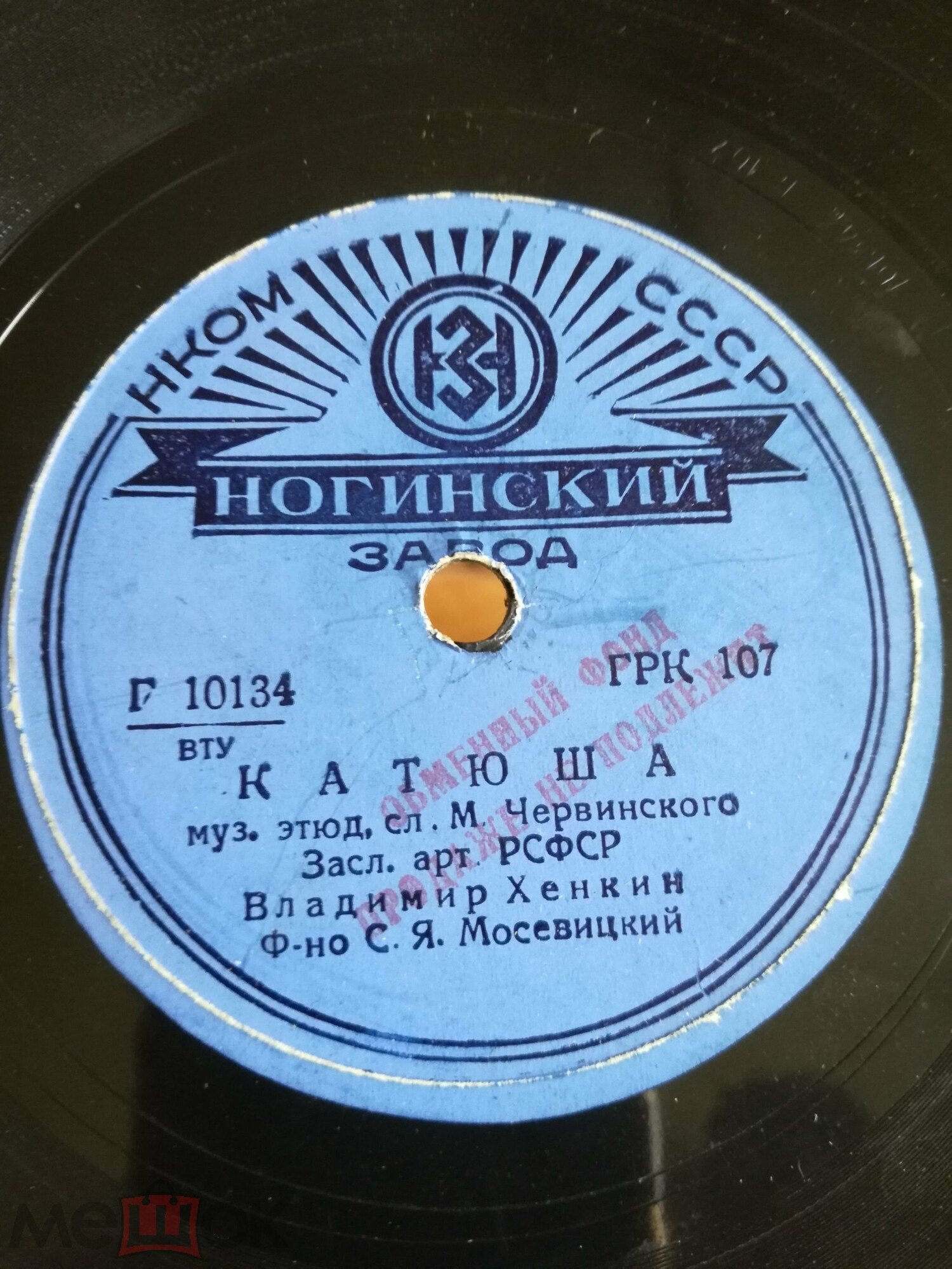 В. Хенкин - Катюша