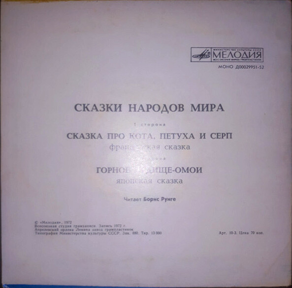 Сказка про кота, петуха и серп / Горное чудище — Омои (сказки)