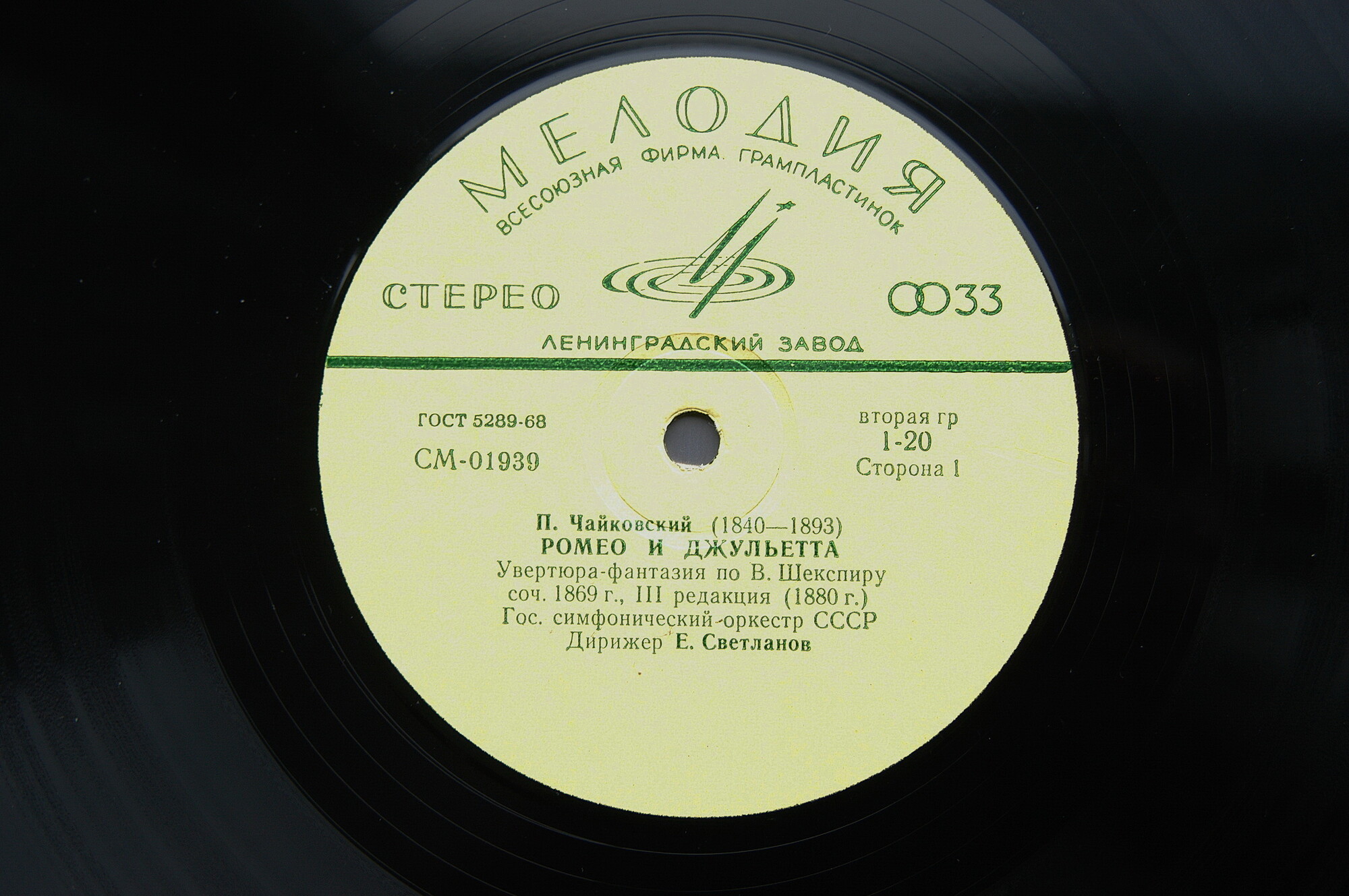 П. Чайковский: Ромео и Джульетта; Буря (Е. Светланов)