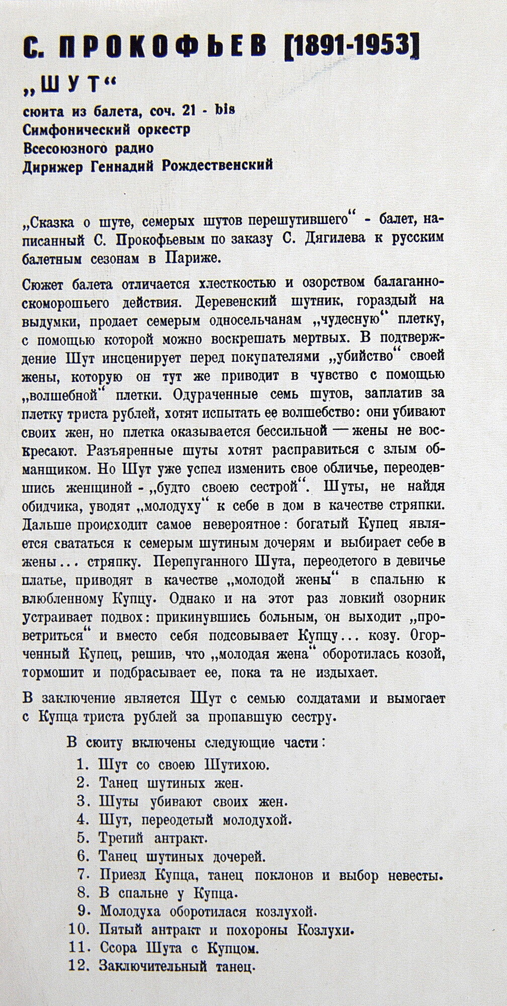 С. ПРОКОФЬЕВ Сюита из балета «Шут» (Г. Рождественский)