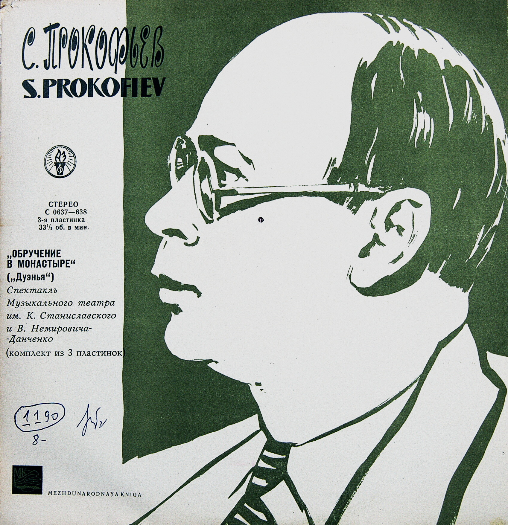 С. ПРОКОФЬЕВ. Опера "Обручение в монастыре" ("Дуэнья")