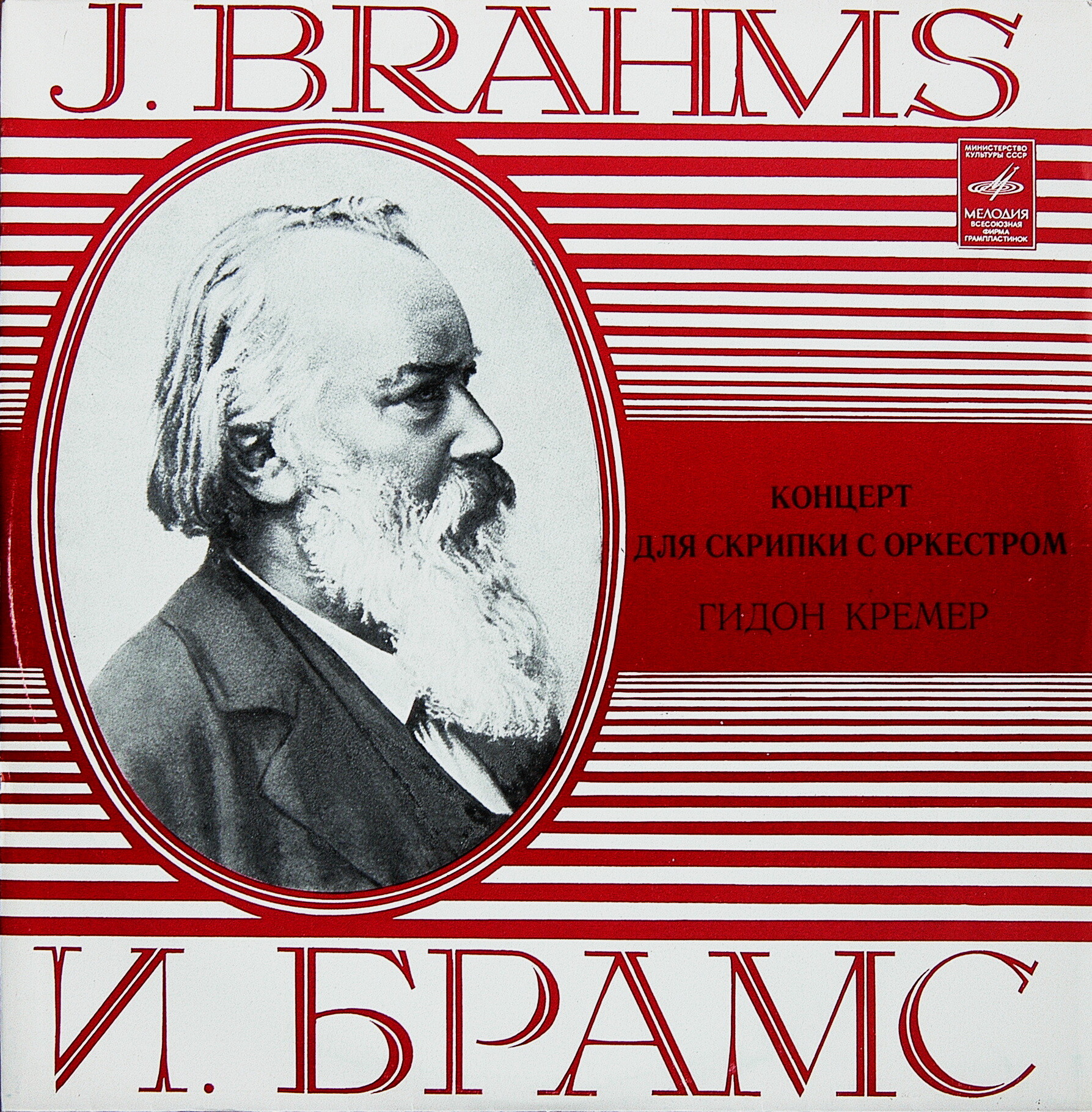 И. БРАМС (1833-1897)  Концерт для скрипки с оркестром ре мажор, соч. 77 (Г. Кремер)