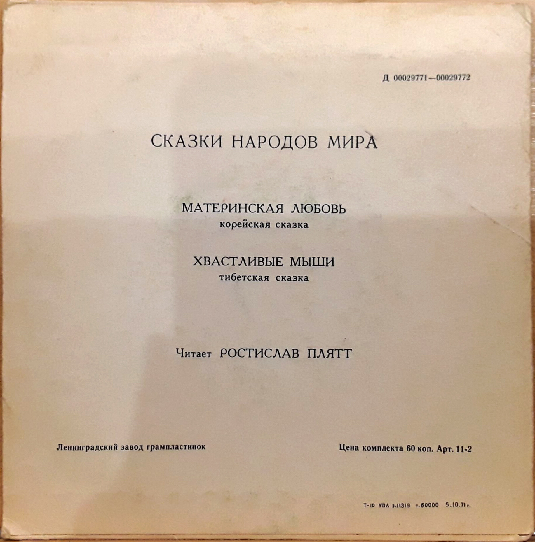 Материнская любовь / Хвастливые мыши (сказки)