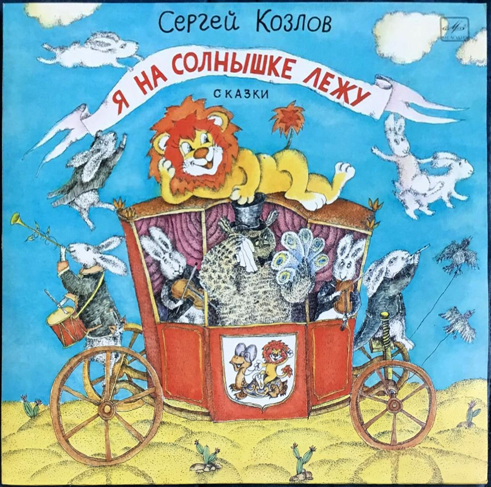 Сергей Козлов. "Я на солнышке лежу". Сказки