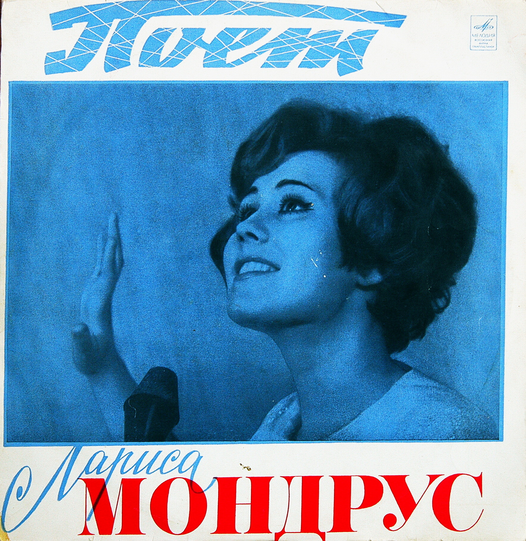 Поёт Лариса Мондрус