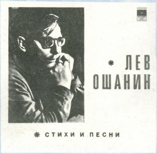 Лев ОШАНИН. Стихи и песни