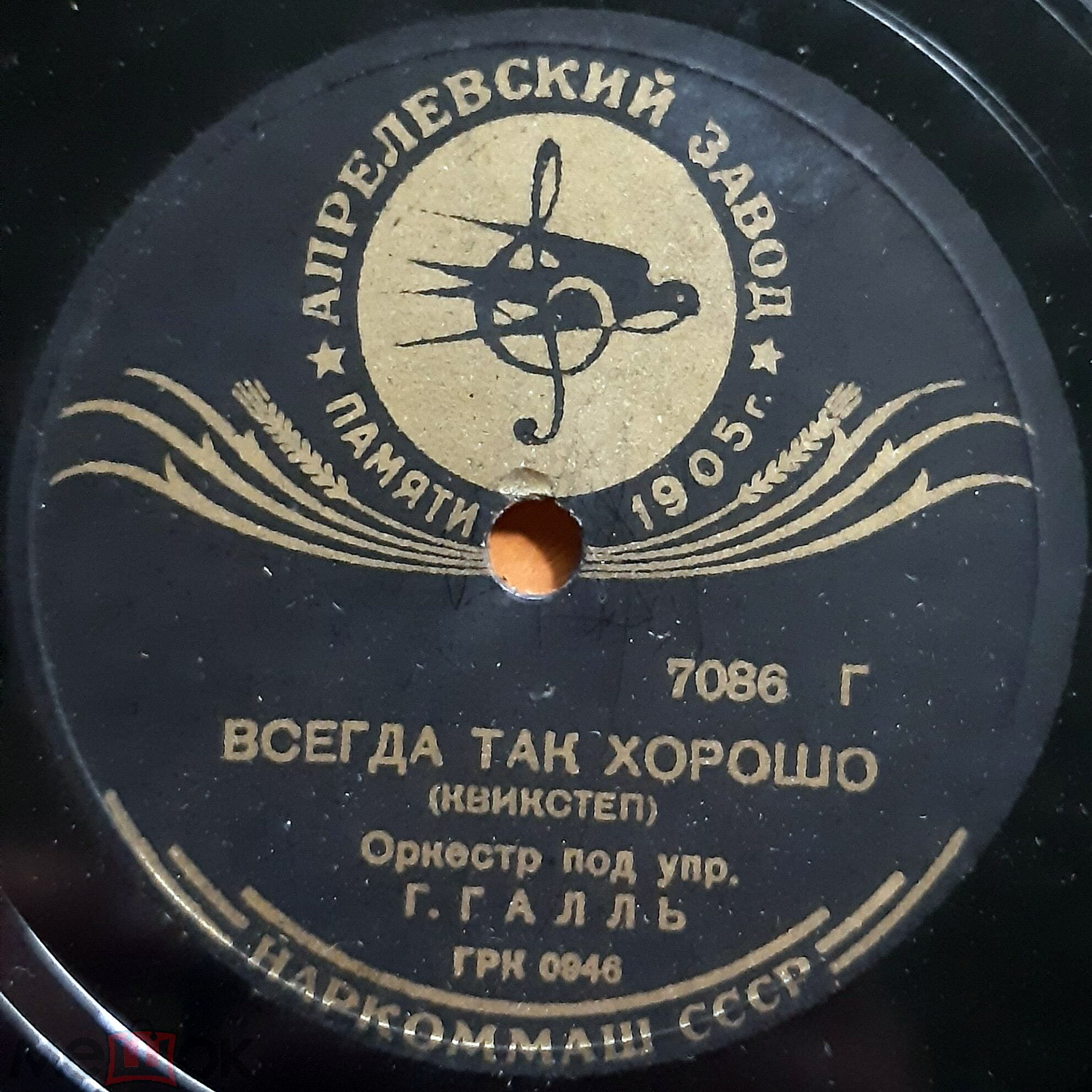 Оркестр п/у Г. Гааль - Всегда так хорошо / Кудрявая головка