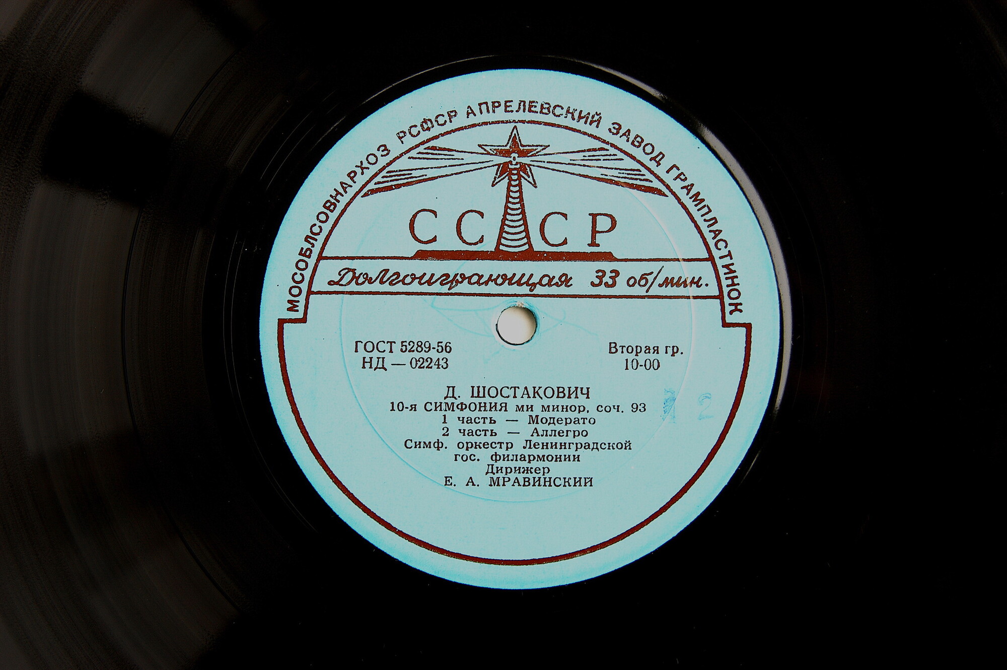 Д. ШОСТАКОВИЧ (1906–1975): Симфония № 10 ми минор, соч. 93 (СО ЛГФ, Е. Мравинский)