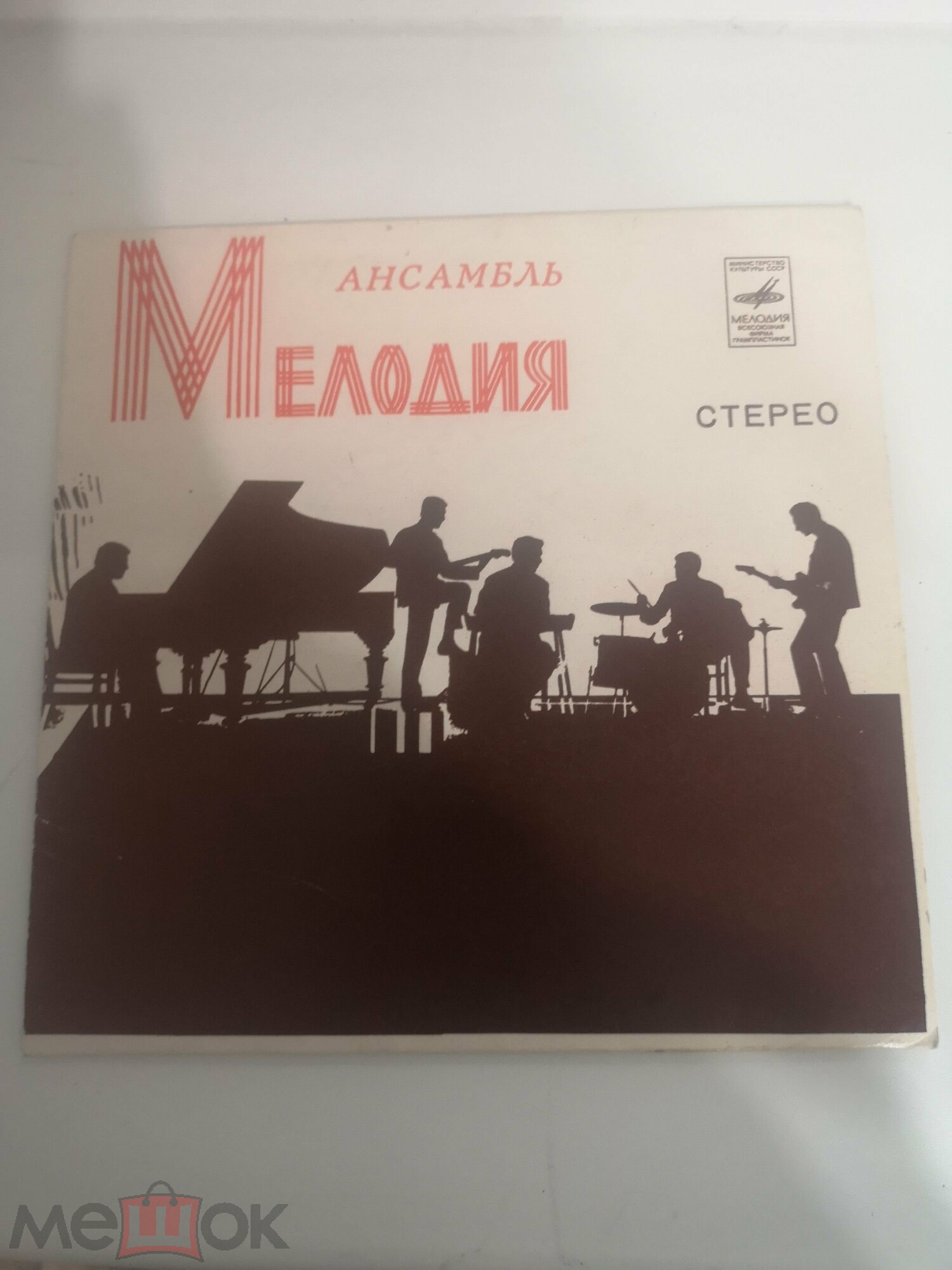 Инстр. ансамбль "Мелодия", рук. Г. Гаранян и В. Чижик