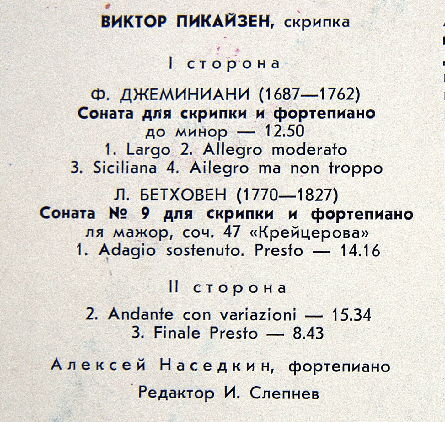 Виктор ПИКАЙЗЕН (скрипка), Алексей НАСЕДКИН (ф-но)