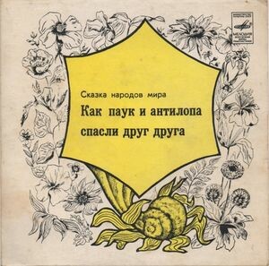 Как паук и антилопа спасли друг друга (сказки)