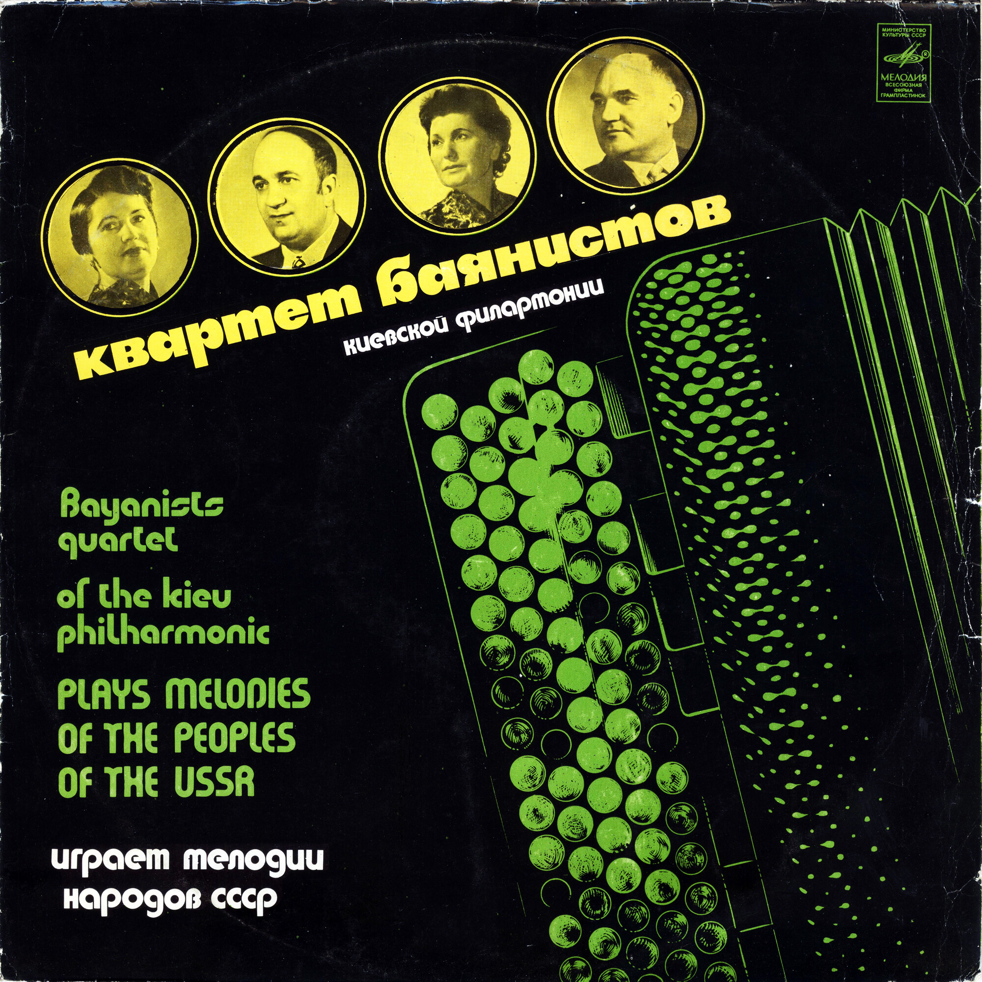 Квартет баянистов Киевской филармонии: Мария Белецкая, Раиса Белецкая, Николай Ризоль, Анатолий Тихончук. Мелодии народов СССР