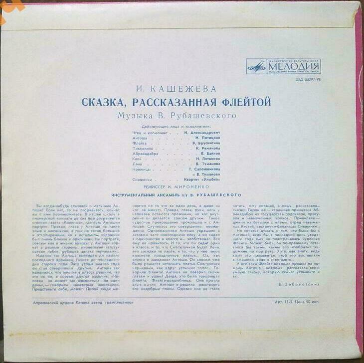 Сказка, рассказанная флейтой