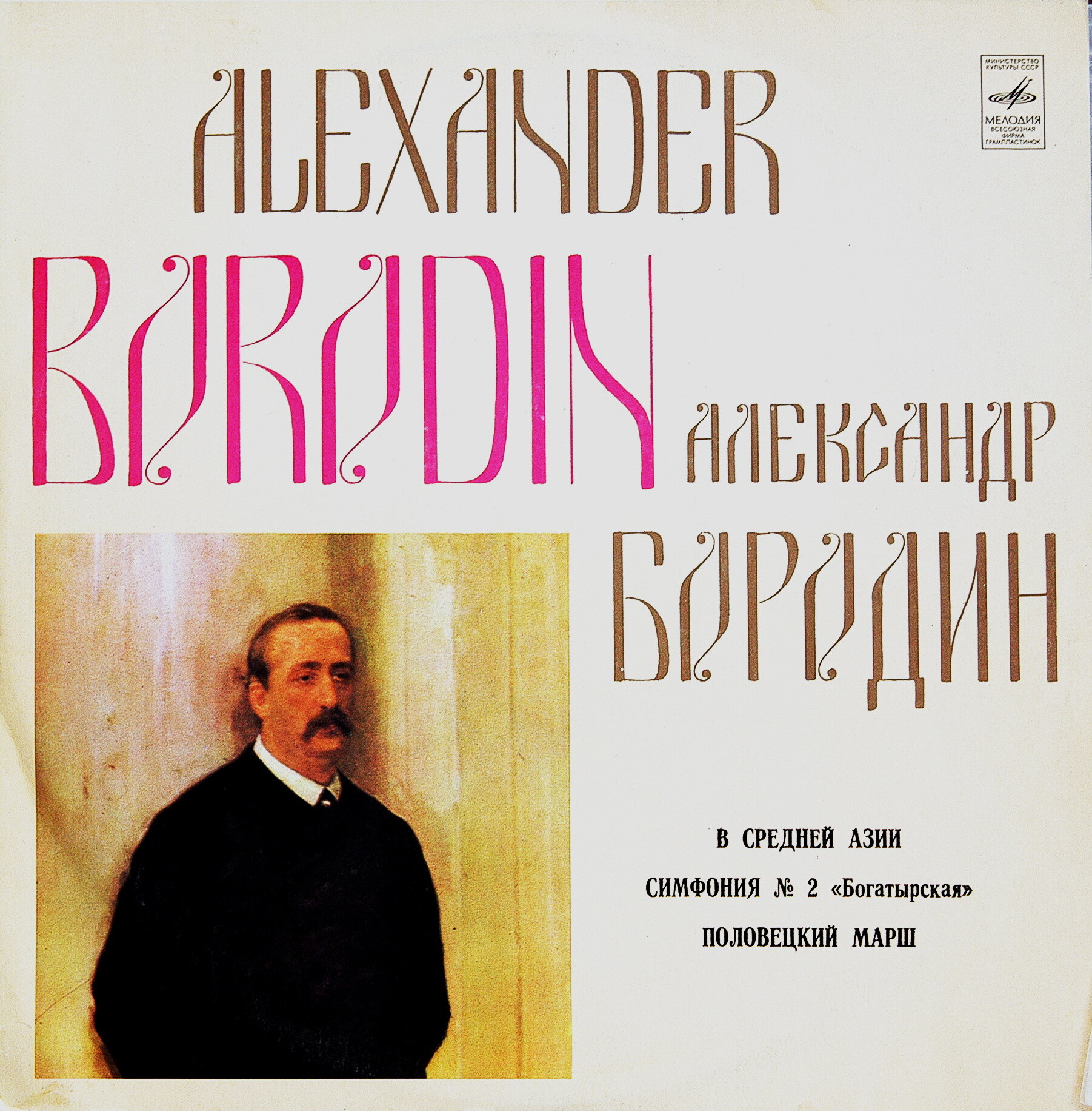 А. Бородин: В Средней Азии, Симфония № 2, Половецкий марш (Е. Светланов)