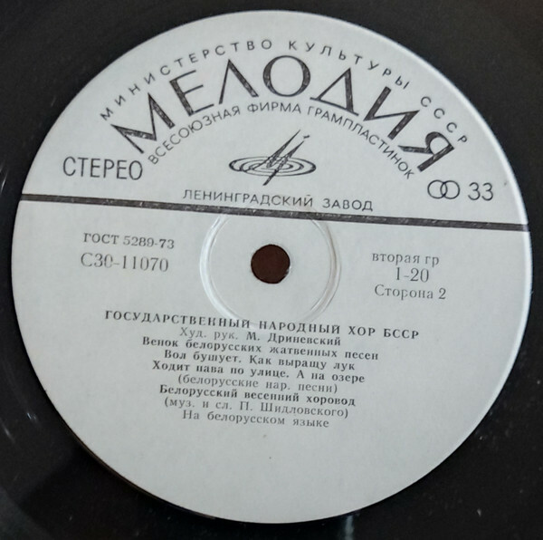 ГОСУДАРСТВЕННЫЙ НАРОДНЫЙ ХОР БССР. Худ. рук. М. Дриневский