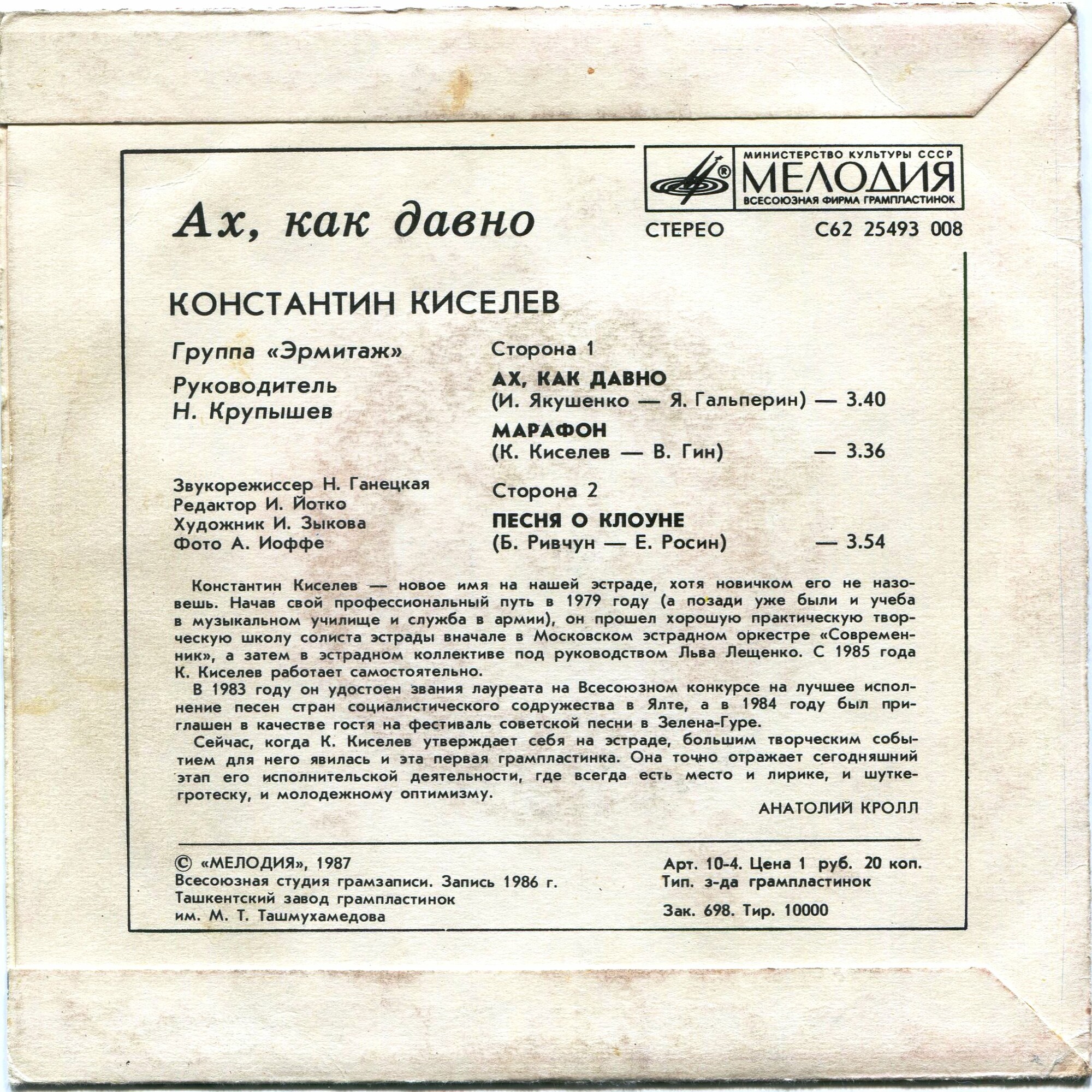 Константин КИСЕЛЁВ. «Ах, как давно»