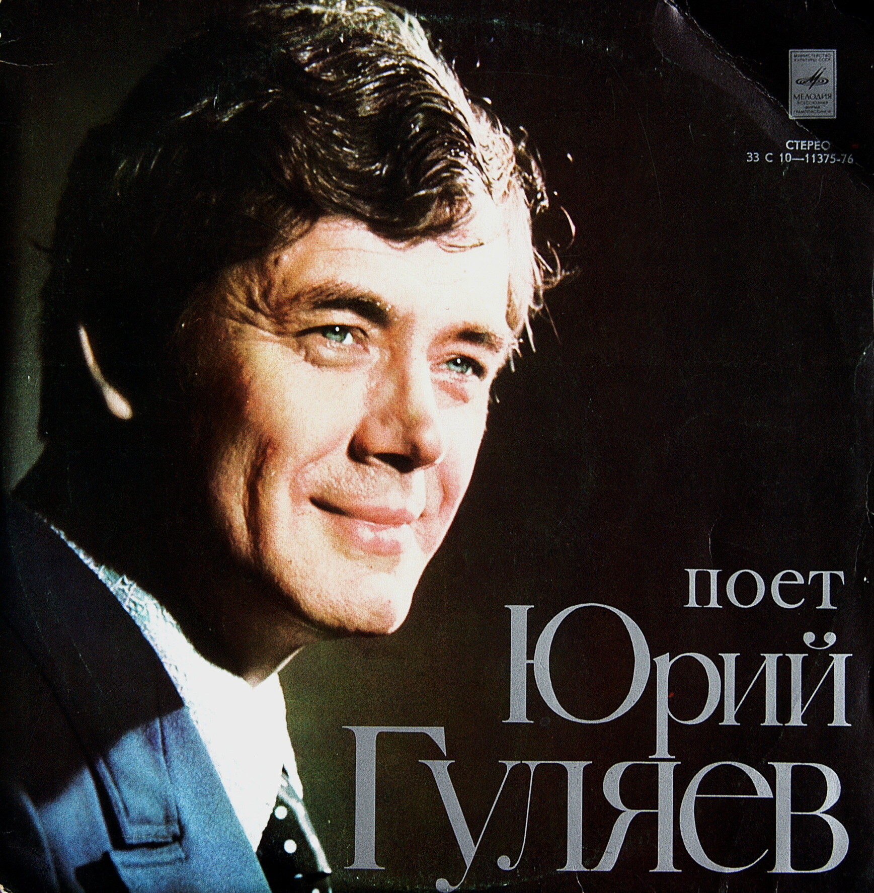 Поет Юрий Гуляев