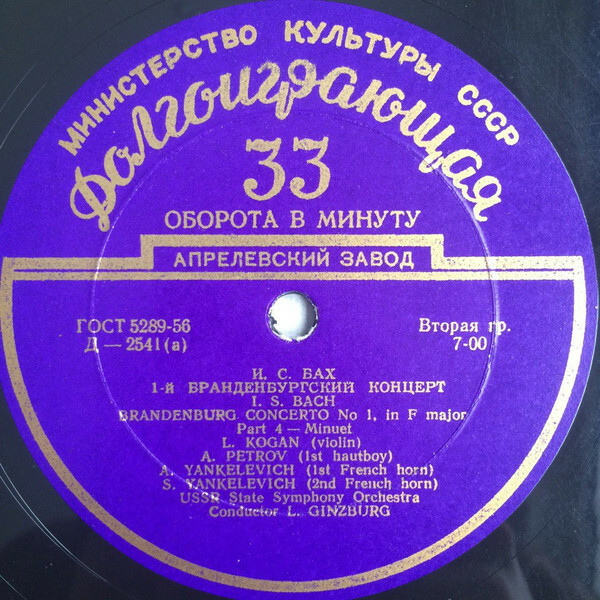 И. С. БАХ (1685-1750) Бранденбургский концерт №1 фа мажор (Л. Коган, Л. Гинзбург)