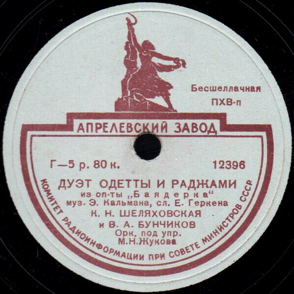 К. Н. Шеляховская, В. А. Бунчиков - Дуэт Одетты и Раджами из оп. "Баядерка"