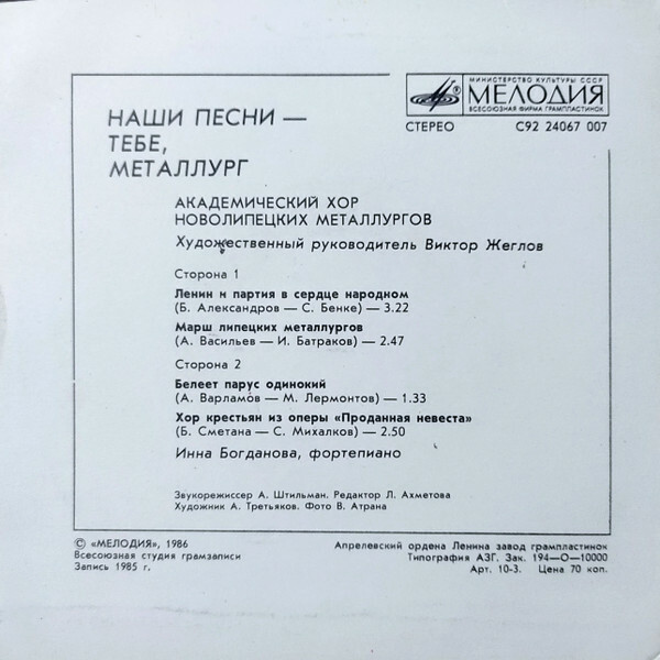 "Наши песни — тебе, металлург". Академический хор Новолипецких металлургов. Худ. руководитель Виктор ЖЕГЛОВ