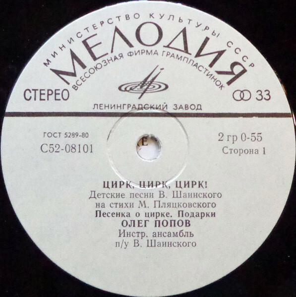 Олег ПОПОВ. «Цирк, Цирк, Цирк!». Детские песни