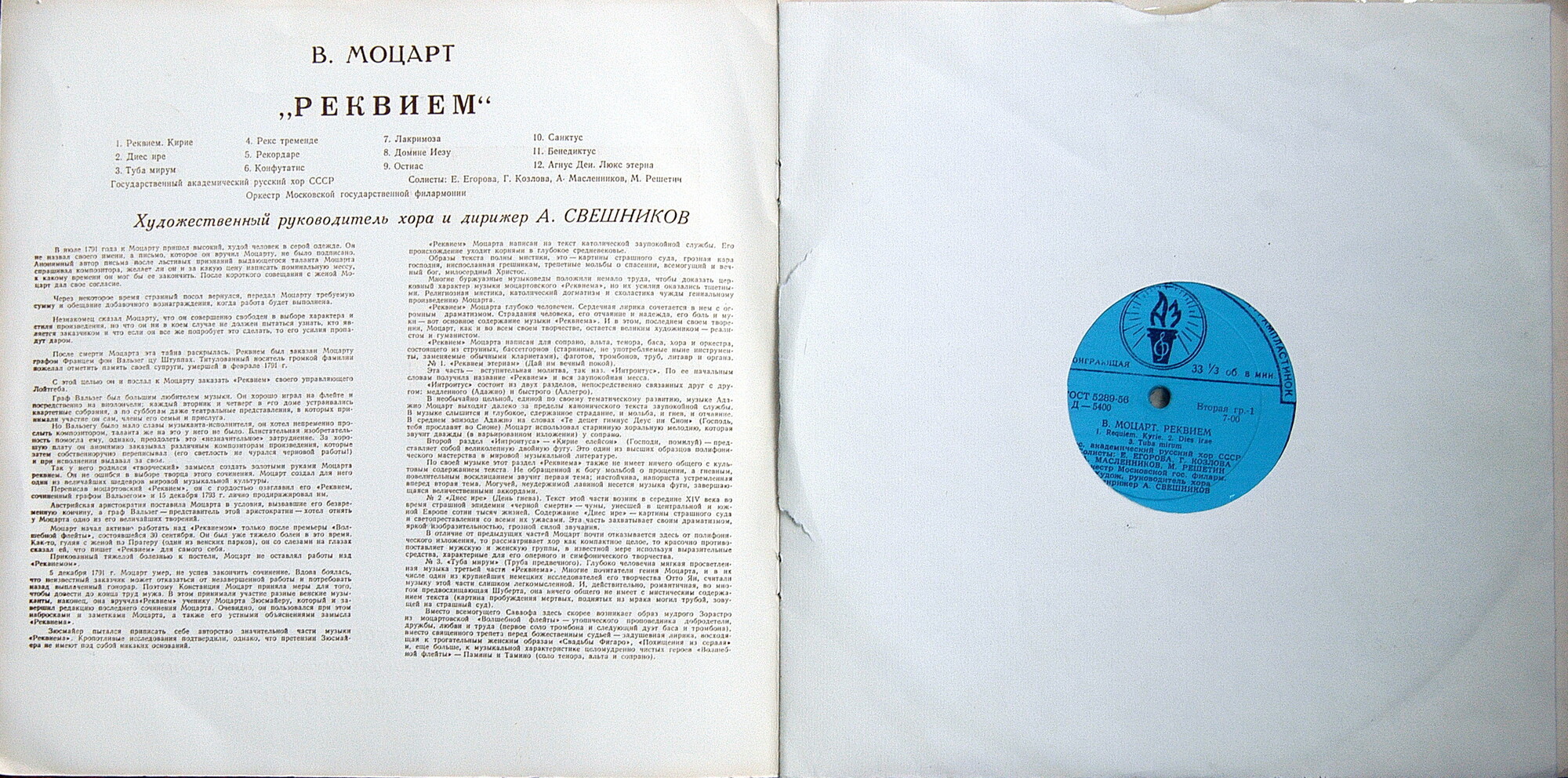 В. Моцарт: Реквием (А. Свешников)