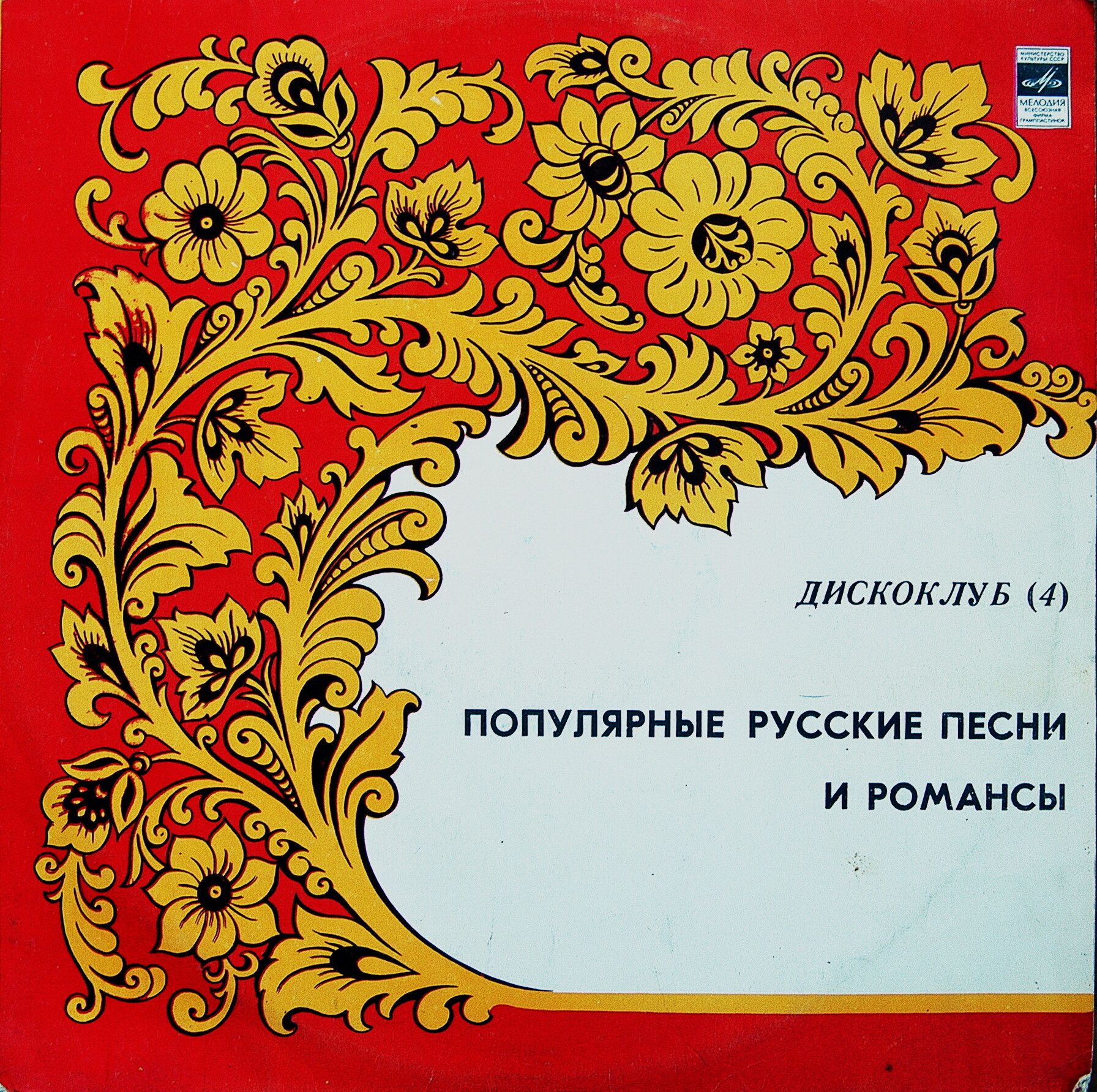 ДИСКОКЛУБ (4). Пластинка 2. Популярные русские песни и романсы