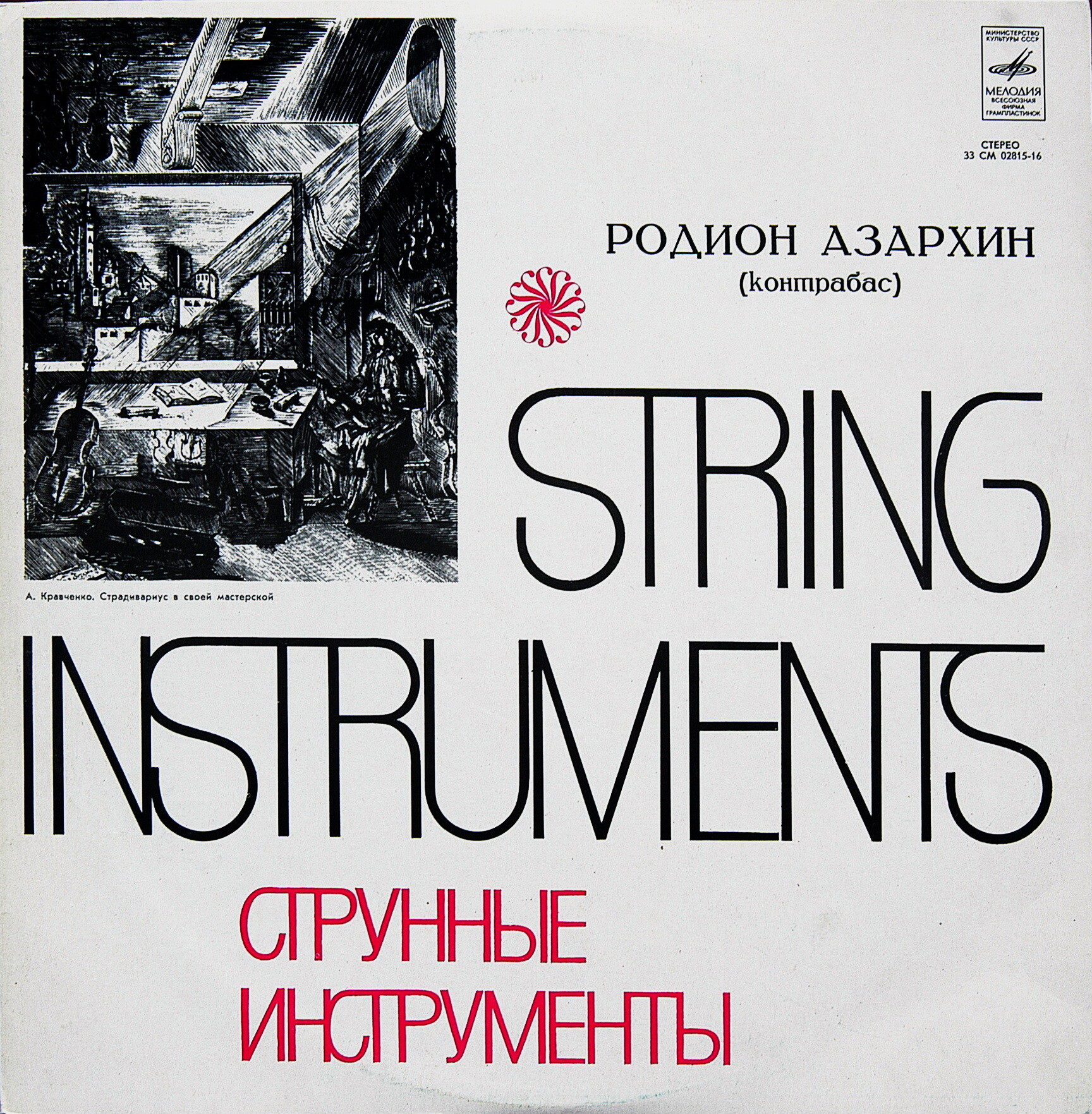 Родион АЗАРХИН (контрабас)