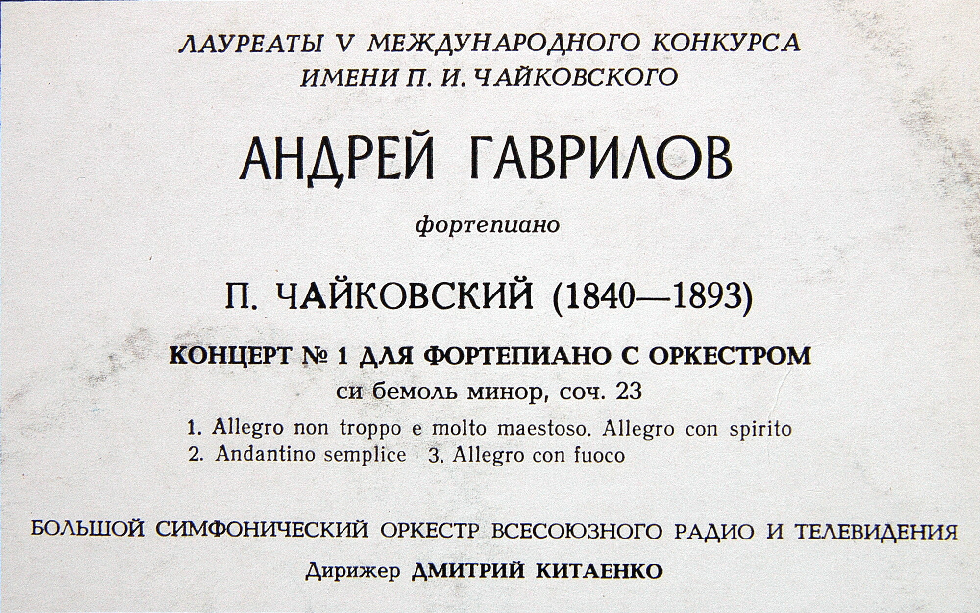 П. Чайковский: Концерт № 1 для ф-но с оркестром (Андрей Гаврилов)