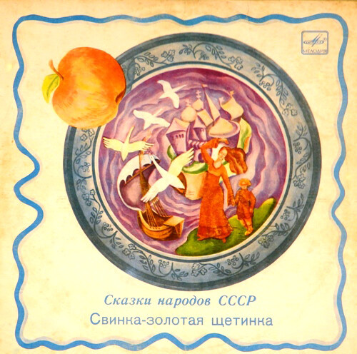 Свинка – золотая щетинка (сказки народов СССР)