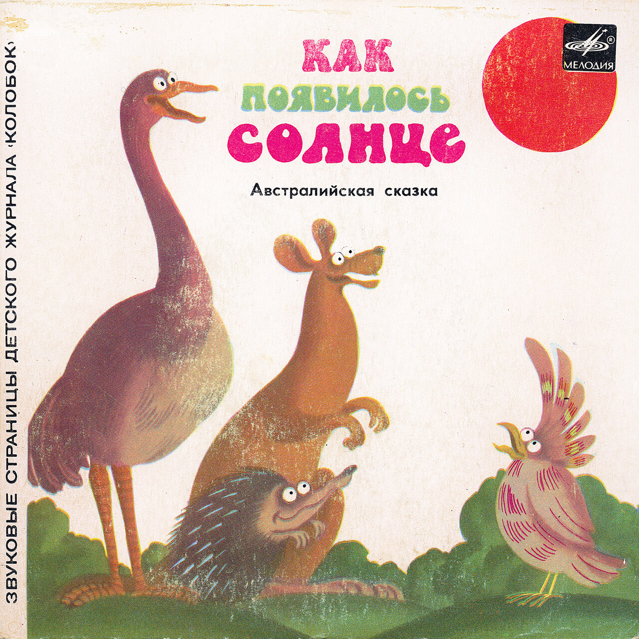 Как появилось солнце / Сказка о цапле. Звуковые страницы детского журнала «Колобок»