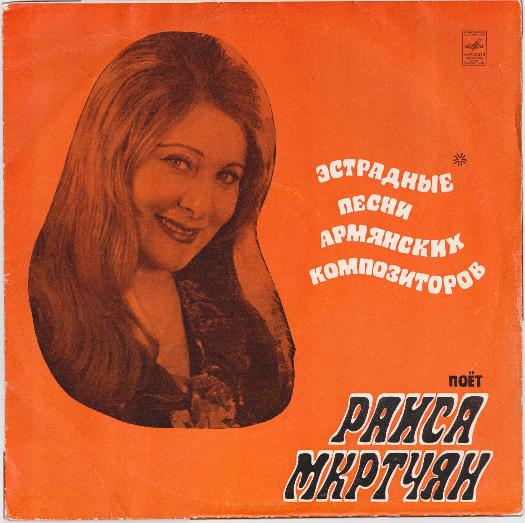 Эстрадные песни армянских композиторов поёт Раиса Мкртчян