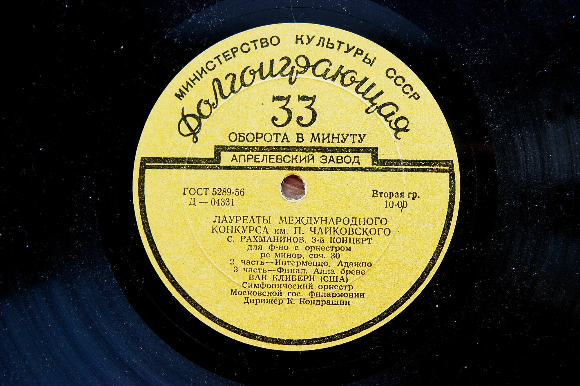 С. РАХМАНИНОВ (1873–1943): Концерт № 3 для ф-но с оркестром ре минор, соч. 30 (Ван Клиберн, К. Кондрашин)