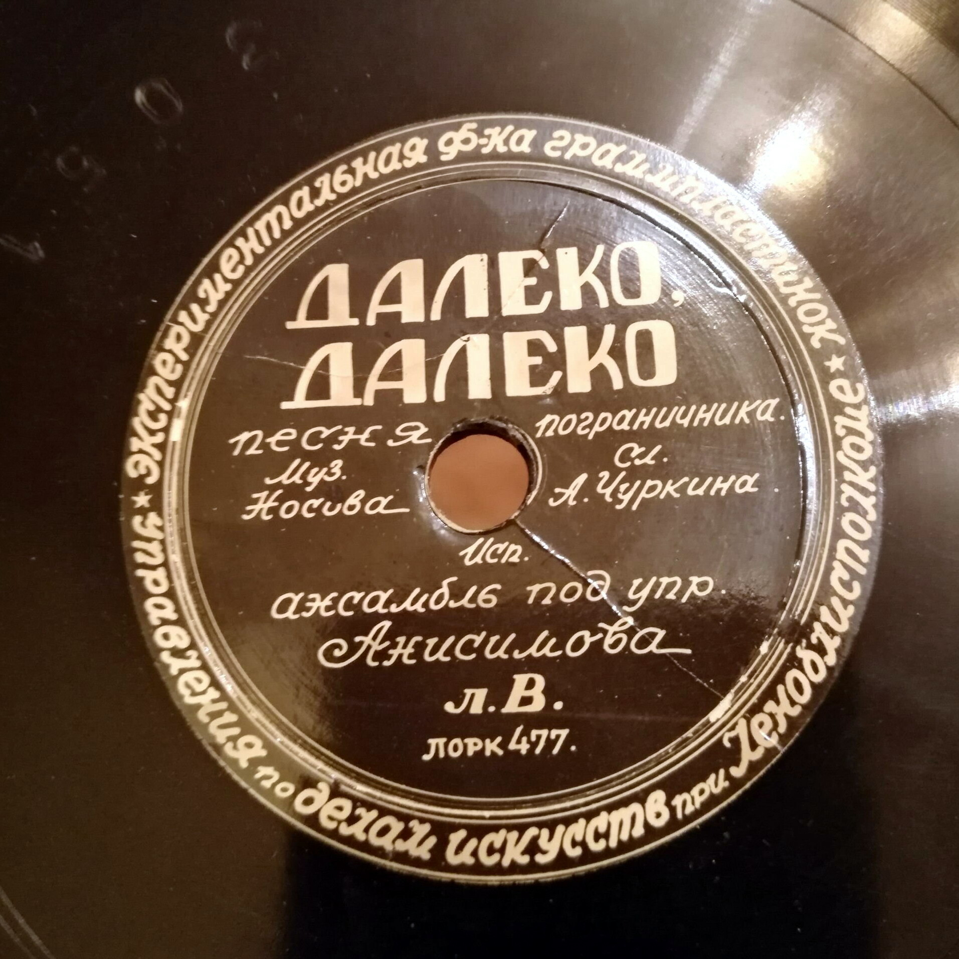 Ансамбль п/у Анисимова — Далеко, далеко // С. П. Преображенская — Песня о Ленинграде