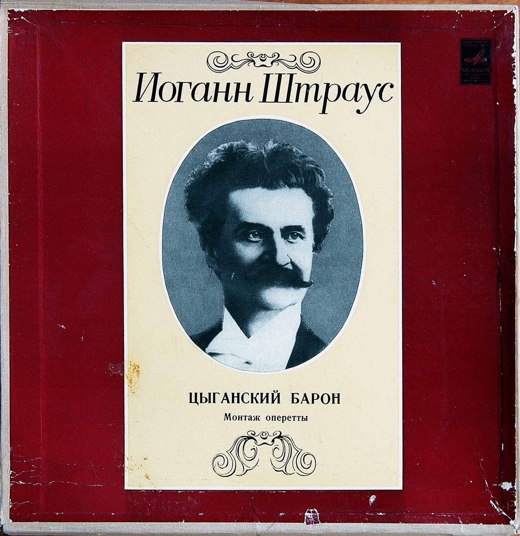 И. ШТРАУС (1825–1899) «Цыганский барон», монтаж оперетты