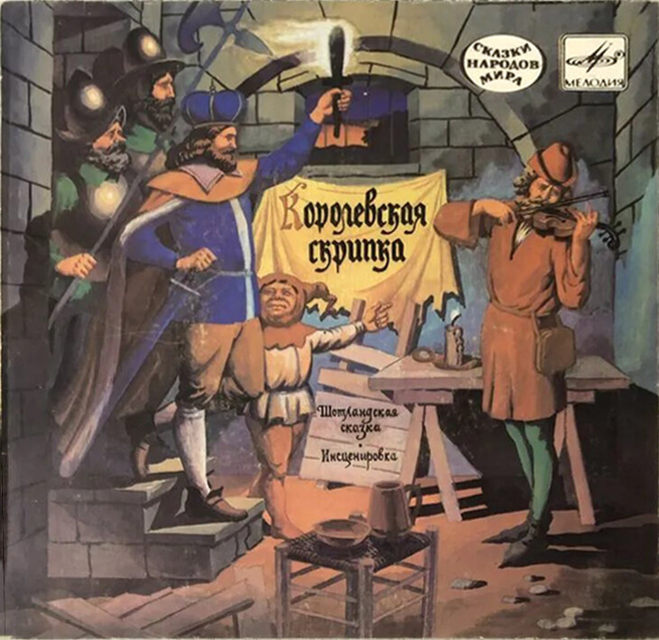 Королевская скрипка (шотландская сказка)