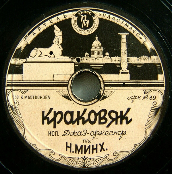 Джаз-оркестр п/у Н. Минха — Русский бальный / Краковяк