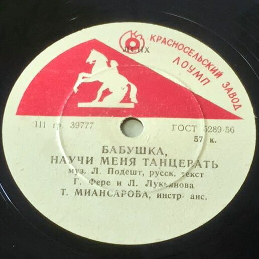 Тамара Миансарова - Бабушка, научи меня танцевать / Хорошая сестра