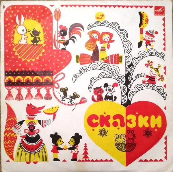 Народные сказки и прибаутки