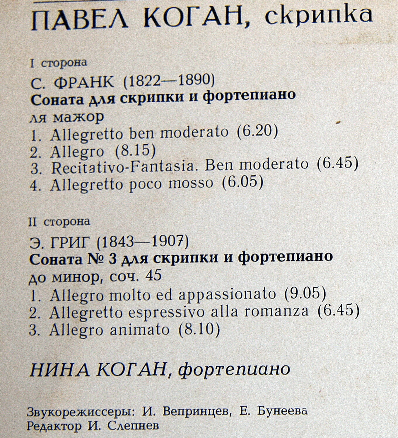С. ФРАНК, Э. ГРИГ. Сонаты для скрипки и ф-но (П. Коган, Н. Коган)