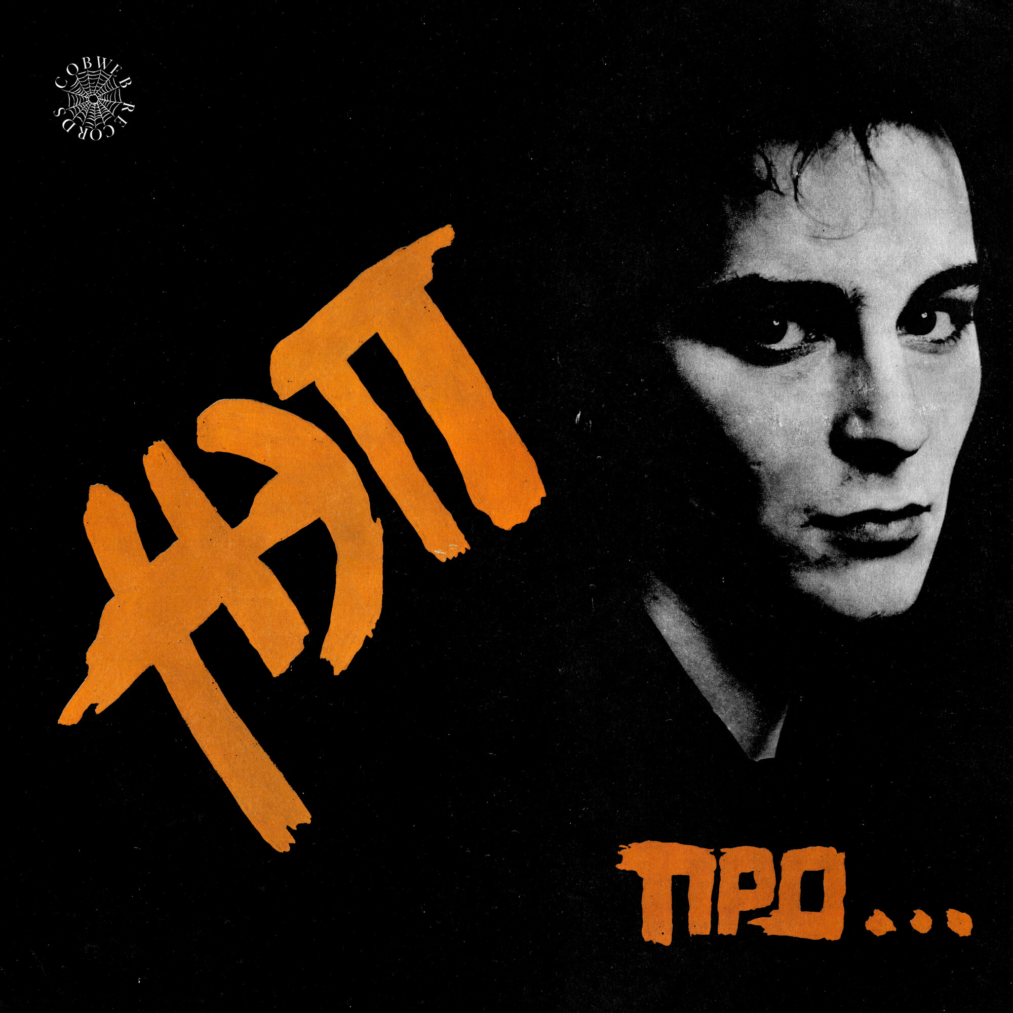 Группа НЭП «Про…»