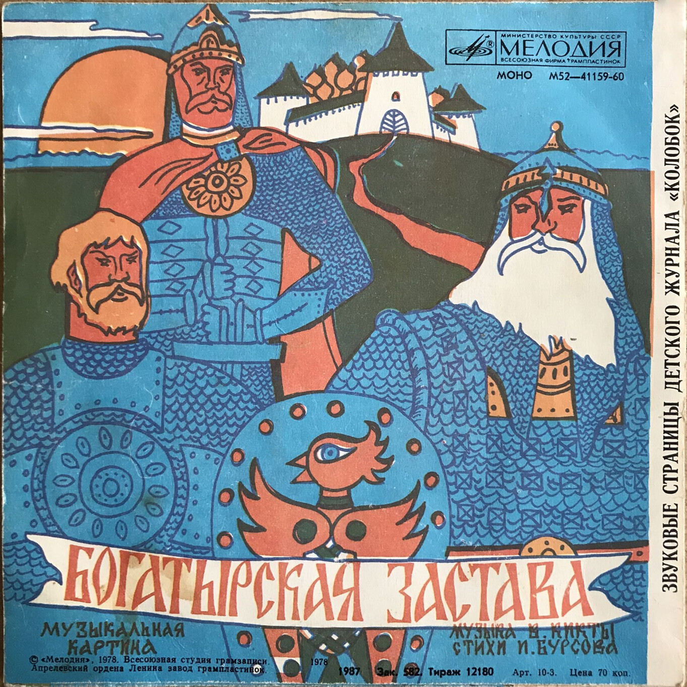 Сказка про кикимору / Богатырская застава. Звуковые страницы детского журнала «Колобок»