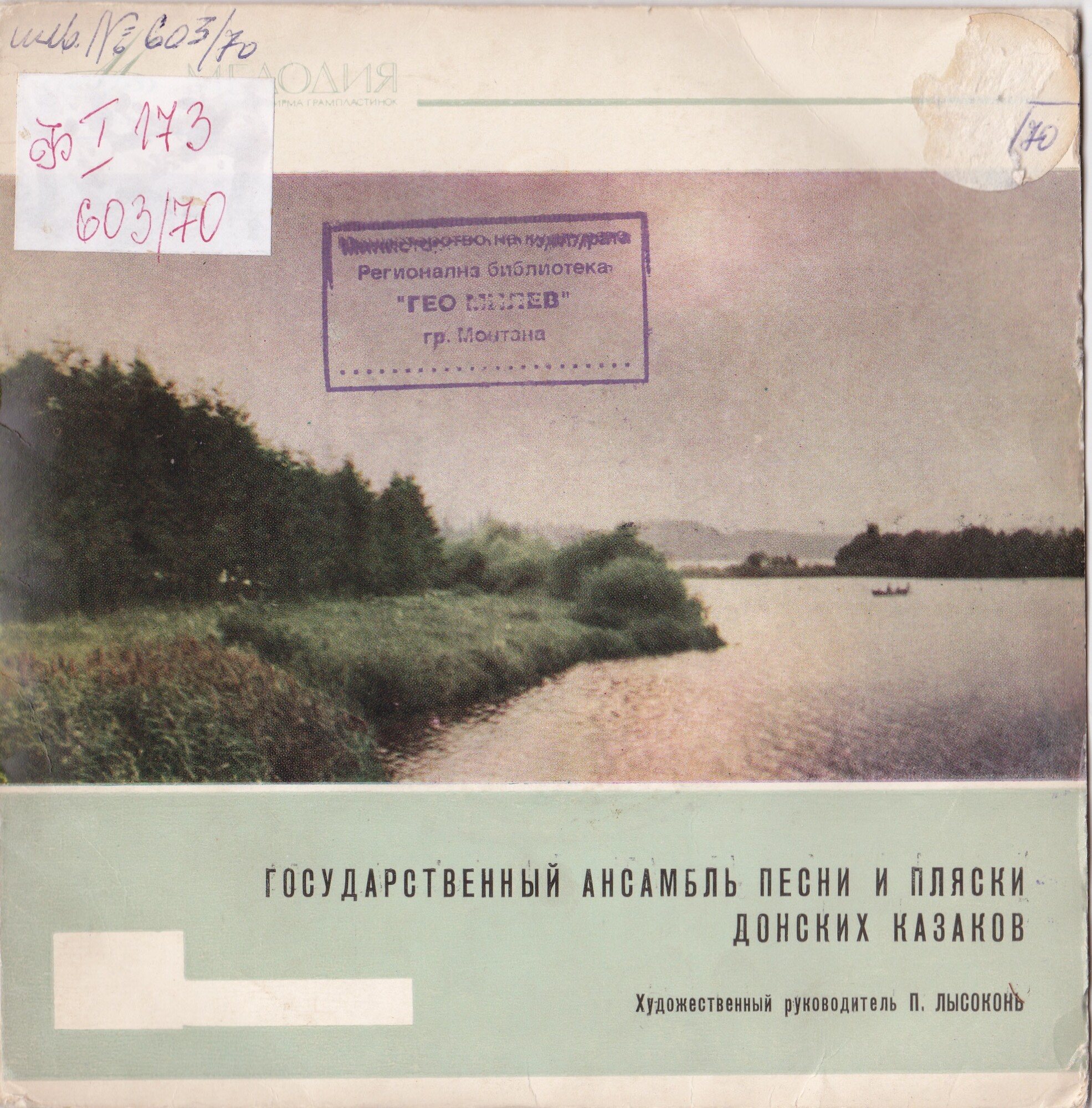 ГОС. АНСАМБЛЬ ПЕСНИ И ПЛЯСКИ ДОНСКИХ КАЗАКОВ, худ. рук. П. Лысоконь