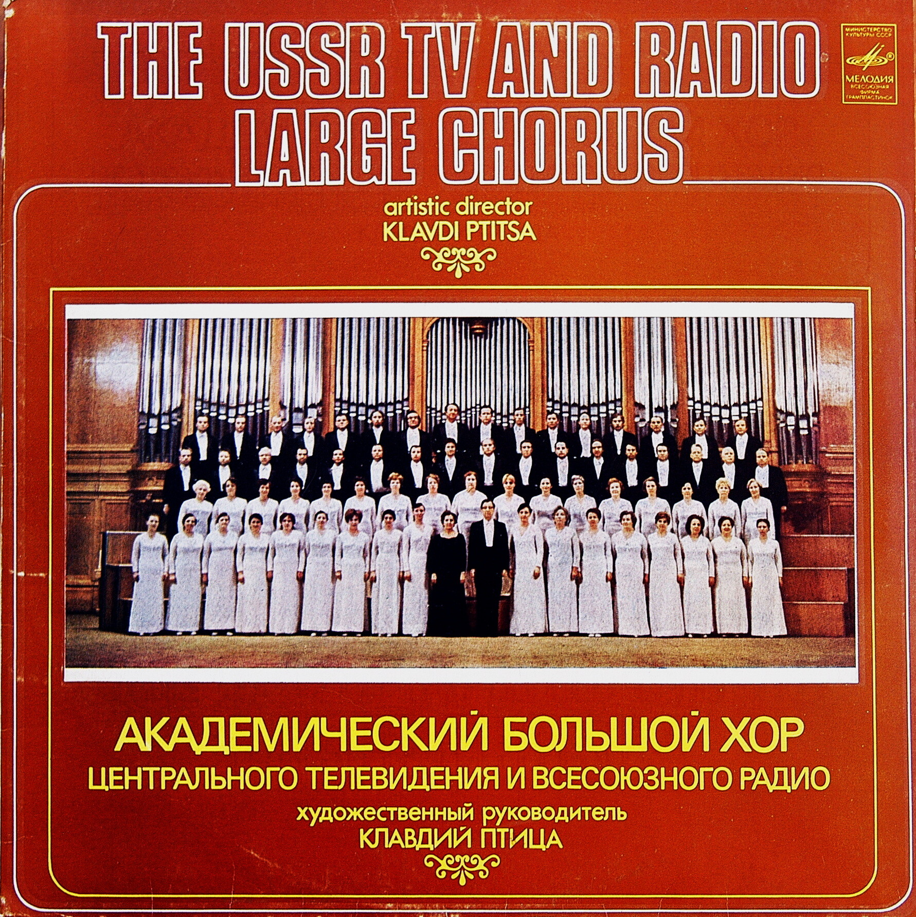 АКАДЕМ. БОЛЬШОЙ ХОР ЦЕНТРАЛЬНОГО ТЕЛЕВИДЕНИЯ И ВСЕСОЮЗНОГО РАДИО, худ. рук. Клавдий Птица, главный хормейстер Людмила Ермакова.