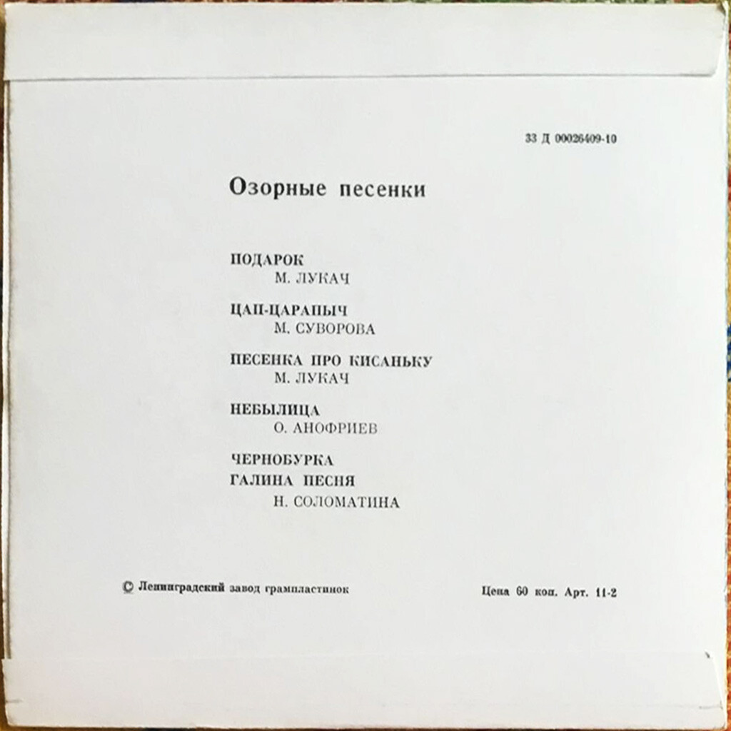 ОЗОРНЫЕ ПЕСЕНКИ