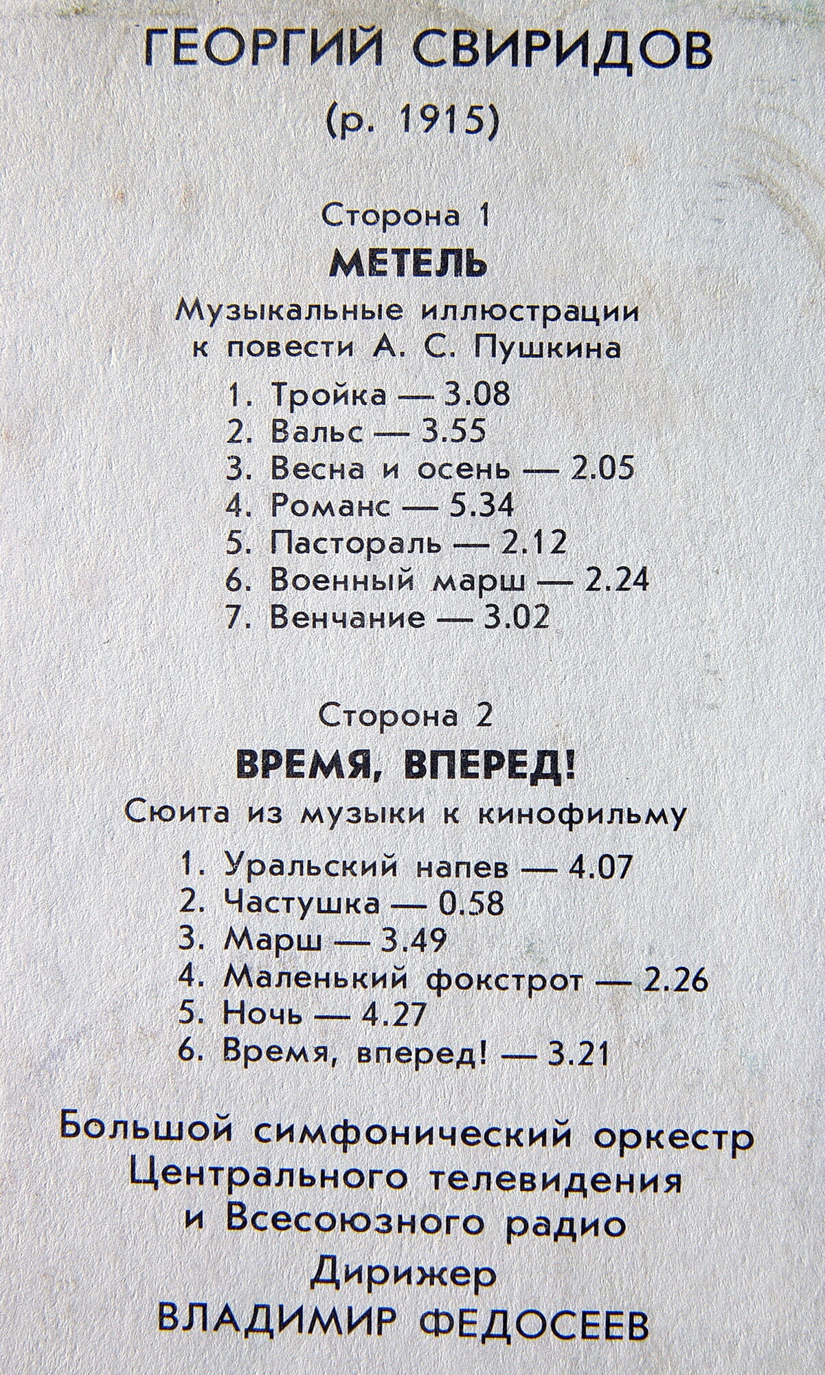 Георгий СВИРИДОВ. "Метель". "Время, вперед!"