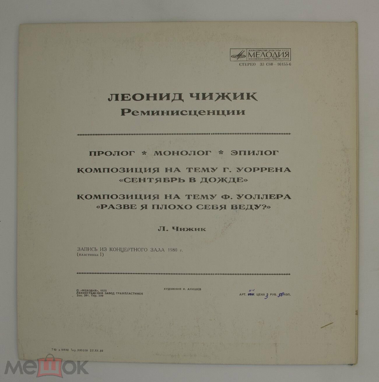 Леонид ЧИЖИК. "Реминисценции"